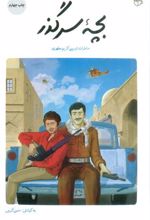 کتاب بچه سرگذر