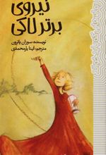 کتاب نیروی برتر لاکی