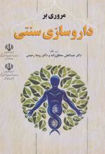کتاب مروری بر داروسازی سنتی