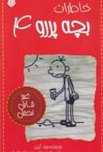جلد کتاب خاطرات بچه پررو 4