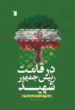 جلد کتاب در قامت رئیس جمهور شهید