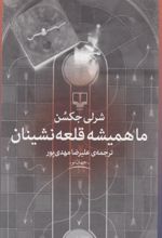 کتاب ما همیشه قلعه نشینان