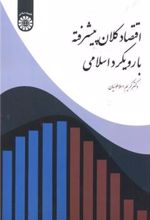 کتاب اقتصاد کلان پیشرفته با رویکرد اسلامی