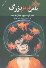 کتاب ماهی قرمز بزرگ