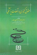 کتاب حقوق کیفری و تخلفات پزشکی
