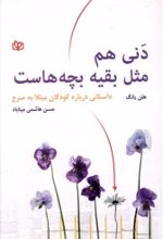 کتاب دنی هم مثل بقیه بچه هاست