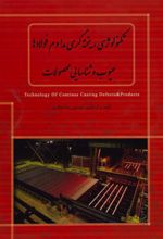کتاب تکنولوژی ریخته گری مداوم فولادها، عیوب و شناسایی محصولات