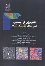 کتاب تکنولوژی فرآیندهای تغییر شکل پلاستیک شدید