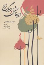 کتاب دریغا عشق و دیگر هیچ