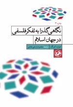 جلد کتاب نگاهی گذرا به تفکر فلسفی در جهان اسلام