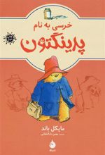 کتاب خرسی به نام پدینگتن