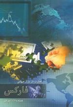 کتاب تجارت در بازار جهانی فارکس
