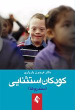 کتاب کودکان استثنائی