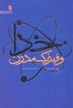 کتاب خدا و فیزیک مدرن