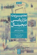 کتاب مدیریت بازاریابی دیجیتال