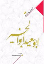 کتاب منتخب اشعار ابوسعید ابوالخیر