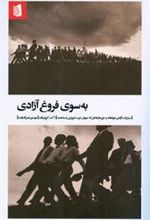 کتاب به سوی فروغ آزادی