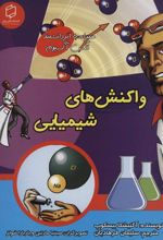 کتاب واکنش های شیمیایی