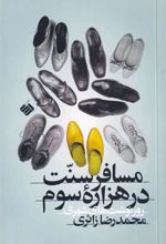 کتاب مسافر سنت در هزاره سوم