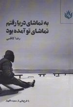 کتاب به تماشای دریا رفتم تماشای تو آمده بود