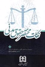 کتاب نکات مختصر حقوق مدنی