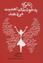 کتاب زنانی که به خودشان اهمیت می دهند