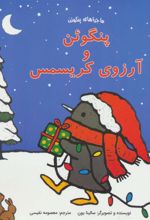 کتاب پنگوئن و آرزوی کریسمس