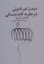 کتاب دیدن امر نامرئی در نظریه کاندینسکی