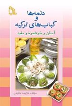 کتاب دلمه ها و کباب های ترکیه آسان