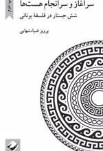 کتاب سرآغاز و سرانجام هست ها