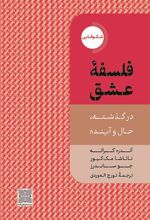 کتاب فلسفه عشق