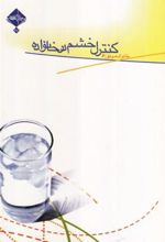 کتاب کنترل خشم در خانواده