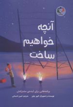 کتاب آنچه خواهیم ساخت