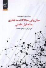 کتاب مدل یابی معادلات ساختاری و تحلیل