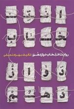 کتاب روایت اننتخابات دوازدهم