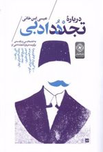 کتاب درباره تجدد ادبی