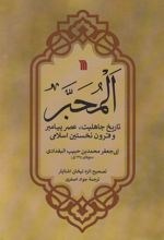 کتاب المحبر