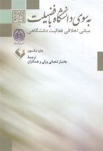 کتاب به سوی دانشگاه با فضیلت