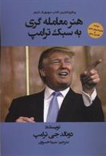 کتاب هنر معامله گری به سبک ترامپ