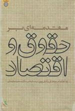 کتاب مقدمه ای بر حقوق و اقتصاد