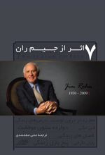کتاب مجموعه کامل 7 اثر از جیم ران