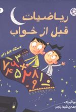 جلد کتاب ریاضیات قبل از خواب 1