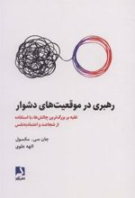 کتاب رهبری در موقعیت های دشوار
