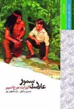 جلد کتاب علامت سمور