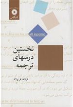 کتاب نخستین درسهای ترجمه