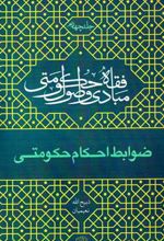 کتاب مبادی و اصول فقه حکومتی - جلد چهارم (ضوابط احکام حکومتی)