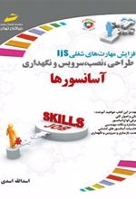 کتاب طراحی، نصب، سرویس و نگهداری آسانسورها