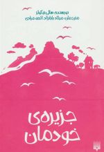 کتاب جزیره ی خودمان