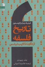 کتاب تاریخ فلسفه (جلد چهارم)
