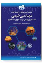 کتاب فرهنگ جامع واژگان و اصطلاحات مهندسی شیمی